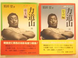 人間ドキュメント　力道山　上下