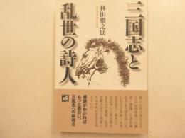 三国志と乱世の詩人