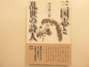 三国志と乱世の詩人