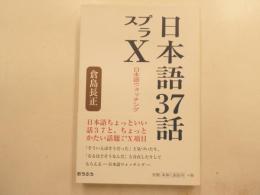 日本語３７話プラスX