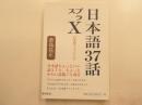 日本語３７話プラスX