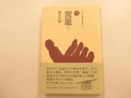 駕籠　ものと人間の文化史１４１