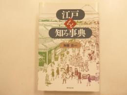 江戸を知る事典