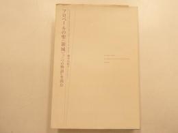 フロベールの聖＜領域＞　「三つの物語」を読む