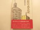 銀座写真文化史