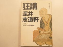 狂講　深井志道軒　トトントン、とんだ江戸の講釈師
