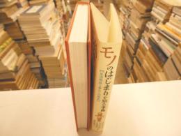 モノのはじまりを知る事典　生活用品と暮らしの歴史
