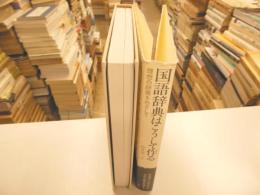 国語辞典はこうして作る　　理想の辞書を￥めざして