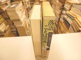落語ことば辞典　江戸時代をよむ