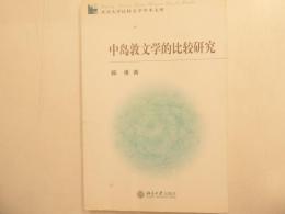 中島敦勉学的比較研究
