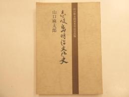 壱岐島明治文化史