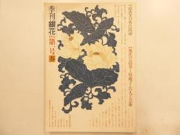 季刊銀貨　第１号春　　
