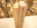 流行歌・明治大正史