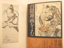 白隠禅画を読む　　面白うて　やがて身にしむ　その深さ