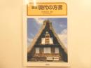 展望現代の方言