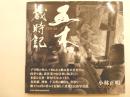 五木歳時記