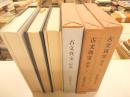 古文真宝　前集上下、後集　計三冊揃
