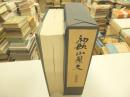 和歌山県史　古代史料一