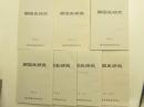 開国史研究　創刊号、３，４，７，９，２０，２４号　七冊