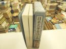 日本名筆書体字典
