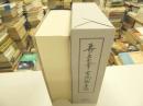 壽岳文章書物論集成