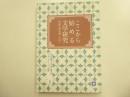 ここから始める文学研究　　作品を読み解くために