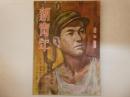 新青年　昭和18年8月号