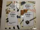 音楽のはじまり　　全四冊