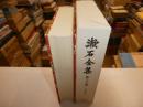 漱石全集　第二十四巻　書簡下巻