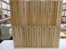 田中正造全集　全二十冊