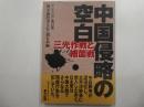 中国侵略の空白　三光作戦と細菌戦　アジアの声・第１２集