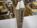芹沢銈介全集　第二十二巻　字模様、うちわ絵