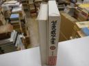 芹沢銈介全集　第二十九巻　著述・型紙・年譜他
