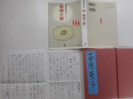 輪廻の暦　２版　署名譜・お礼原稿付