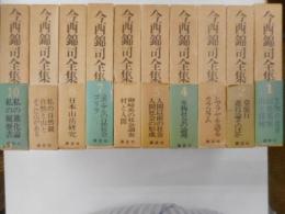 今西錦司全集　全１０冊