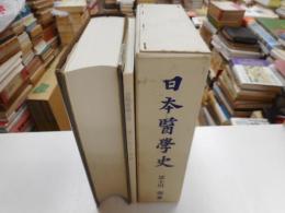 日本医学史　決定版
