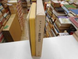 フォシャール歯科外科医　限定５００部