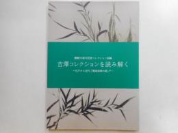 吉澤コレクションを読み解く　－江戸から近代、「関東南画の庭」でー
