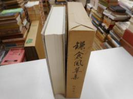 鎌倉風草集