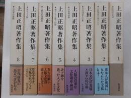 上田正昭著作集　全８冊