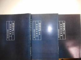 浜浅葉日記　一・三・四　３冊