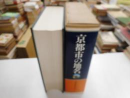 京都市の地名　日本歴史地名大系２７
