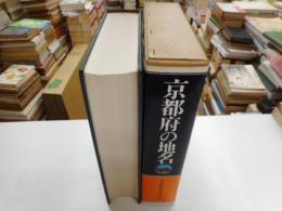 京都府の地名　日本歴史地名大系２６