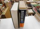 神奈川県の地名　日本歴史地名大系１４