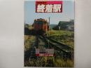 終着駅　別冊時刻表１４