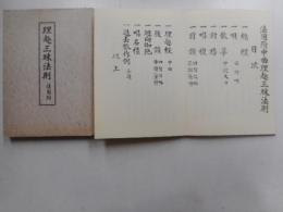 理趣三昧法則　法用附