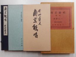 南京余唱　復刻　二百部限定