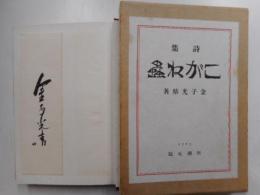 詩集　こがね虫　初版、署名箋付。