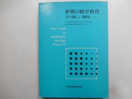 世界の数学教育　その新しい動向