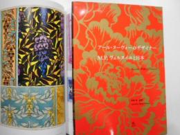 アール・ヌーヴォーのデザイナー　M・P・ヴェルヌイユと日本